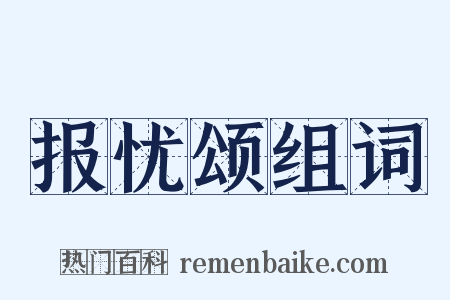 报忧颂组词是什么意思的图片